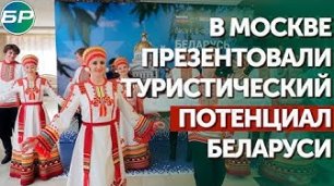 В Москве презентовали туристический потенциал Беларуси.mp4