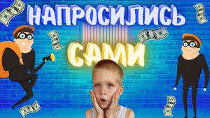 Сами Напросились Или как на Папу упал Огромный апельсин Лёва остался дома один