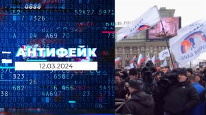 АнтиФейк. Выпуск от 12.03.2024