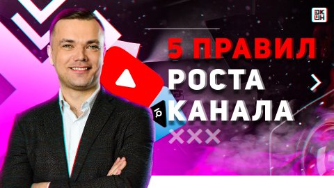Почему не растет канал | Распространенные ошибки