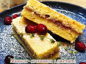 Манник - стаканник с джемом! Простой , проверенный рецепт !