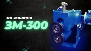 Принцип работы зиг-машины 300х2мм