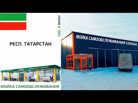 4-Х ПОСТОВАЯ МСО Cooga Wash Мойки самообслуживания#Татарстан