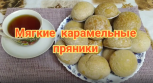 Карамельные пряники ароматные и очень вкусные.Такие пряники в магазине не купишь.