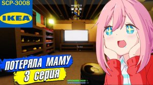 ПОТЕРЯЛА МАМУ в ИКЕА 3008 СЦП РОБЛОКС 3 серия