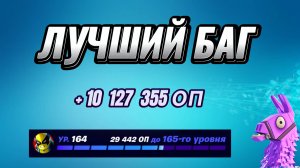 АФК КАРТА НА ОПЫТ FORTNITE БЫСТРЫЙ ФАРМ ОПЫТА ФОРТНАЙТ БАГ ОПЫТА #brother2s #багнаопытвфортнайт