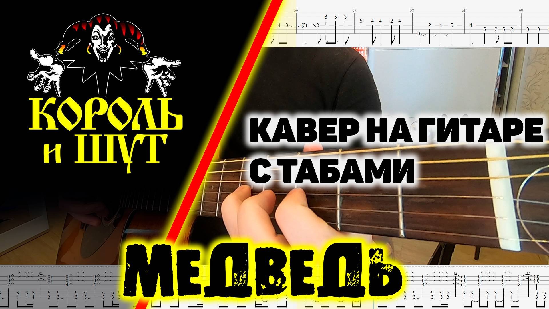 Медведь на гитаре киш. Король и шут медведь на гитаре. король и шут медведь аккорды. табы медведь король и шут. король и шут медведь аккорды для гитары.