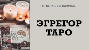 Что такое эгрегор таро и как с ним взаимодействовать/отвечаю на вопросы