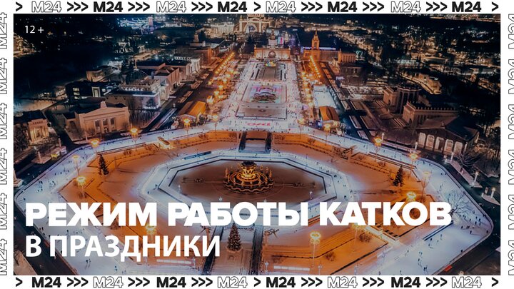 Москвичам рассказали о работе катков в новогодние праздники - Москва 24
