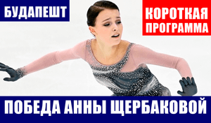 Фигурное катание. Анна Щербакова победила в короткой программе на турнире Будапешт трофи.