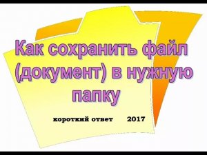 Как сохранить документ (файл) в нужную (определенную) папку