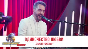 Знакомая песня «Одиночество любви», но в исполнении Алексея Романофа. Узнали оригинал?