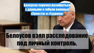 Белоусов поручил разобраться с данными о гибели военных «Эрнеста» и «Гудвина»