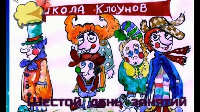 Школа клоунов. Школа клоунов книга. Урок в школе клоунов.