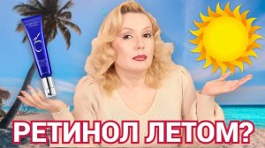 РЕТИНОЛ ЛЕТОМ: ЗАКОНЧИТЬ ИЛИ ПРОДОЛЖИТЬ?// ЛЕТНИЙ УХОД ЗА КОЖЕЙ