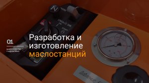 Разработка и изготовление гидравлических маслостанций до 700 бар | МАРС ГРУПП