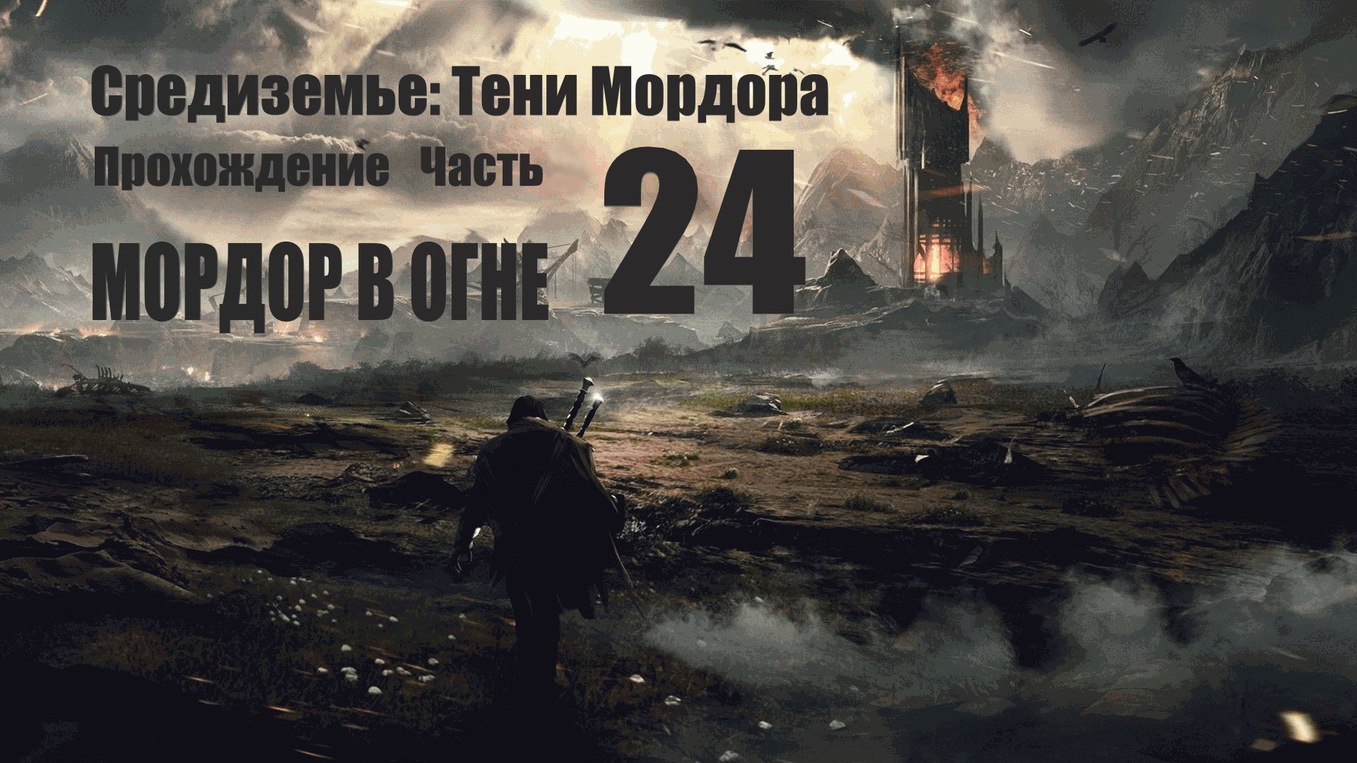 24 Прохождение. Средиземье. Тени мордора. Заключительная миссия Мордор в огне.