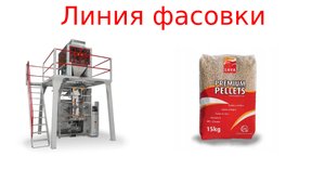Фасовочное оборудование
