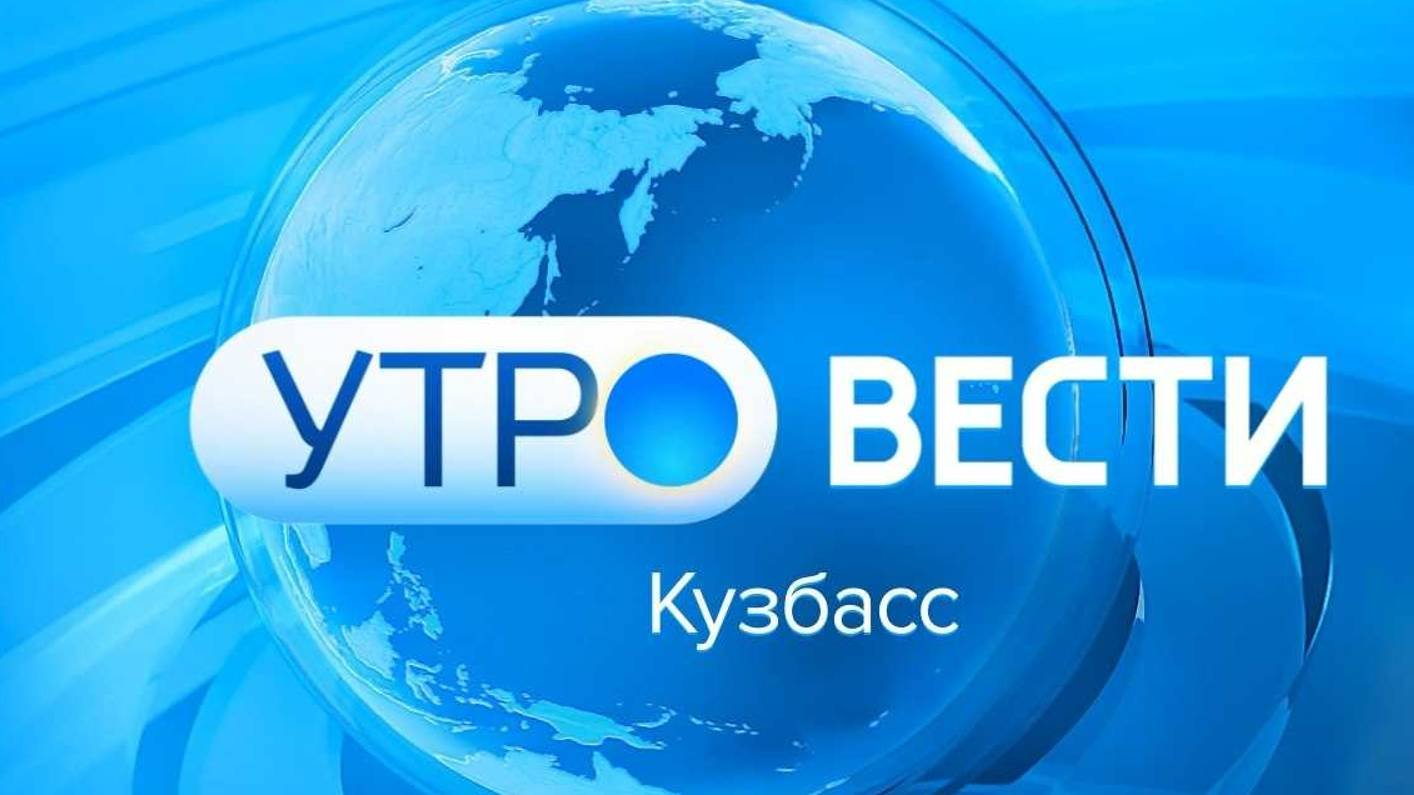 Утро России.Кузбасс от 27 06 2024