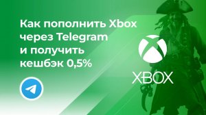 Пополнить Xbox без комиссии* через Telegram и получить кешбэк 0,5%