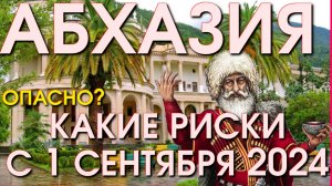 Абхазия и Россия / Стоит ехать в Абхазию/ Сочи сегодня/ Лазаревское сегодня / Абхазия новости