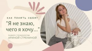 «Я не знаю, чего хочу…». Как понять себя?
