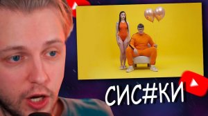 СТИНТ СМОТРИТ: 5opka - Сиськи (клип)