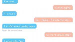 Эрроринк 18+ осторожно! Переписка