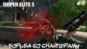БОРЬБА СО СНАЙПЕРАМИ ➤ Sniper Elite 5 #8