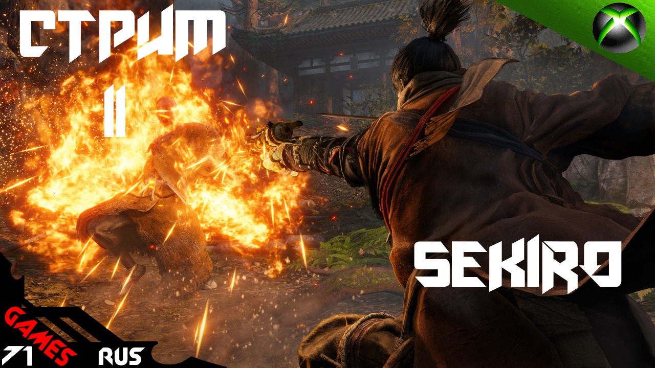 Sekiro: Полёт пукана! [Стрим] 11 Xbox Series S