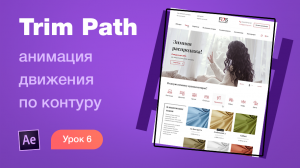 Курс After Effects #6. Trim path (анимация движения по контуру). Анимация лендинга для Behance