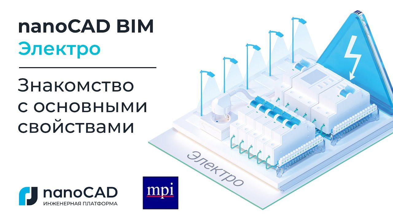 nanoCAD BIM Электрo | Знакомство с основными свойствами