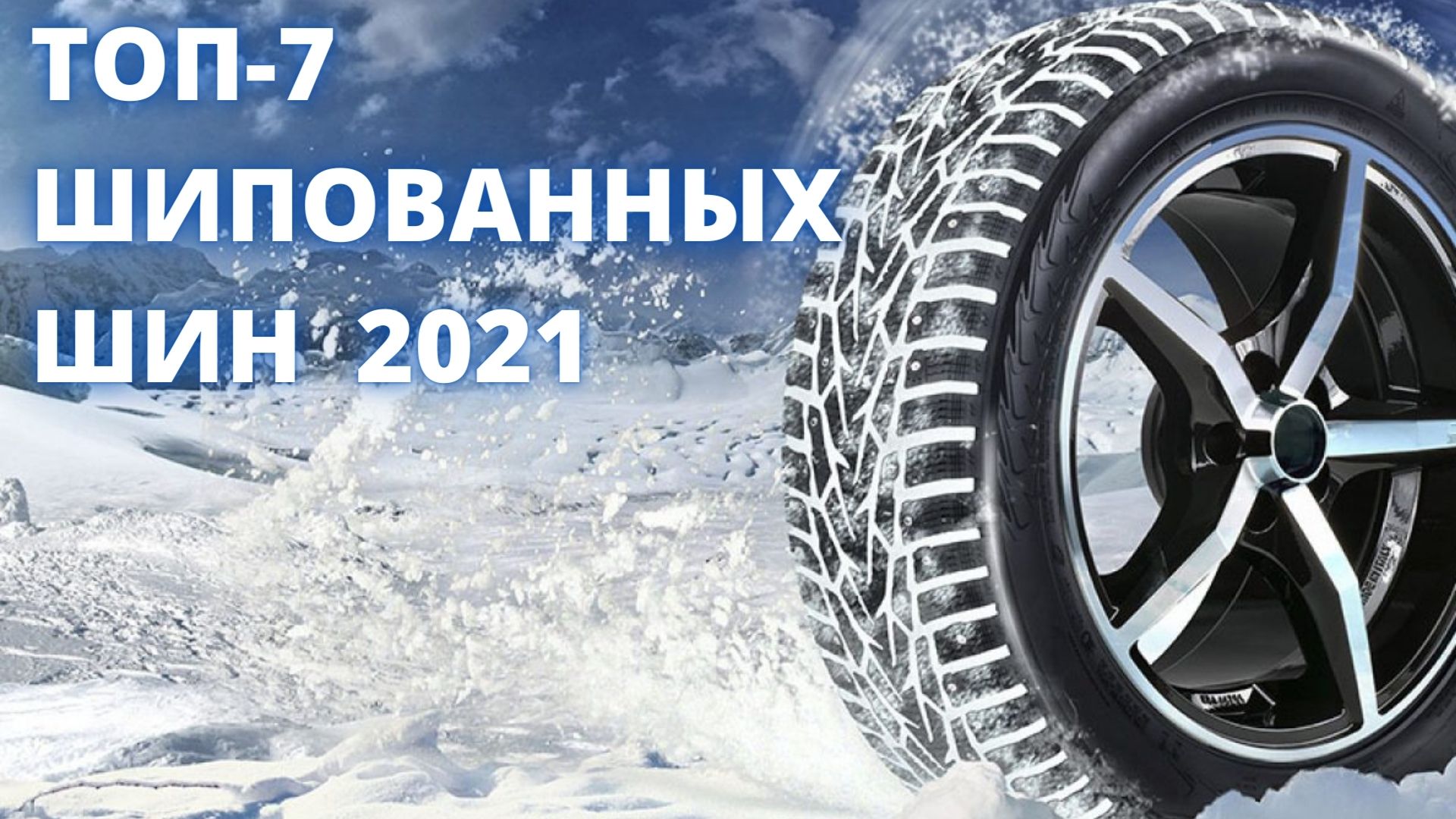ТОП-7 Шипованных шин. Зимние шины 2021. Рейтинг зимних шин