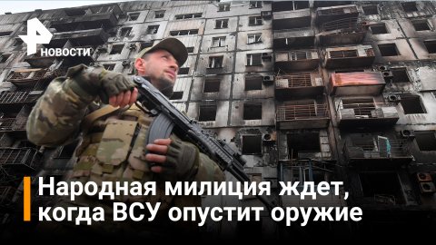 ВСУ отказывается сдавать свои позиции в Мариуполе / РЕН Новости