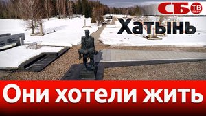 Трагедия Хатыни - они хотели жить