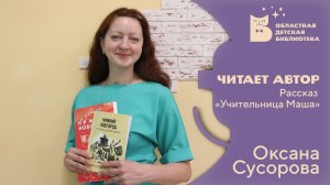 Читает автор. Оксана Сусорова. Учительница Маша