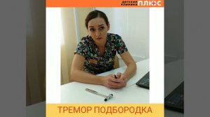 Дрожание подбородка у детей