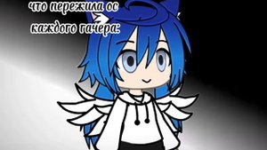 что пережил персонаж из гача лайф/клуб/лайф2 и тд