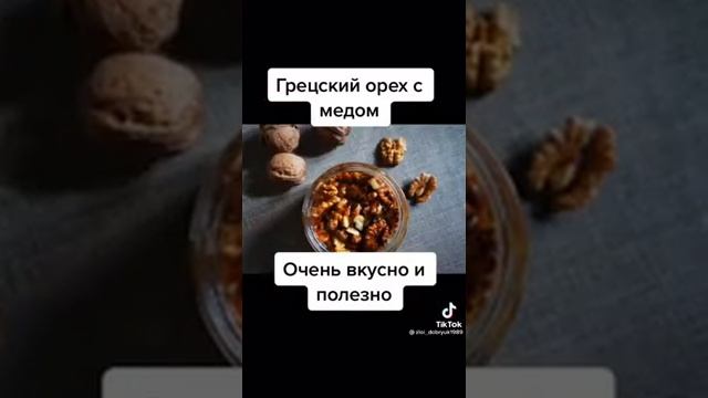 Грецкий орех с мёдом очень полезен