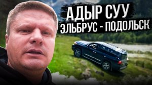 Адыр Суу - Эльбрус - Подольск - Drongo Travel - Лифт для машин в самое красивое место