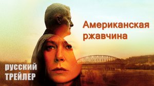 Американская ржавчина, ТРЕЙЛЕР на русском, сериал 2021/ Джефф Дэниелс