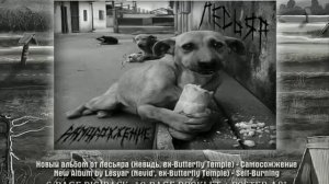 Лесьяр/Я стервенею/