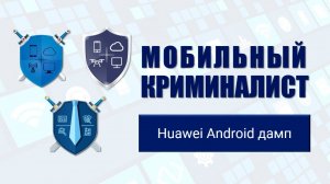 Урок 21 "Huawei Android дамп"