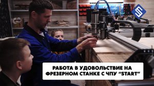 Работа в удовольствие на фрезерном станке с ЧПУ Start. Savinsname.