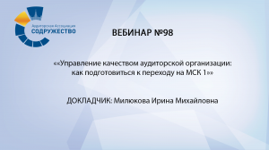 Вебинар №98