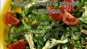 Вкусный салат с курицей.Салат с рукколой, курицей и овощами