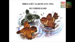 Н.Сладков "Весенняя баня"