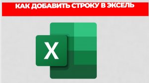 КАК ДОБАВИТЬ СТРОКУ В ЭКСЕЛЬ