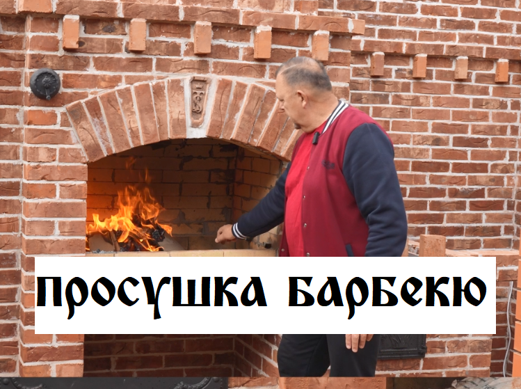 Первая топка мангала с печкой Как правильно просушить печку