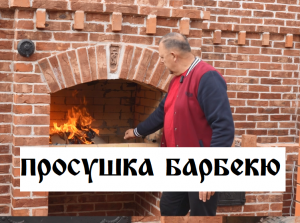 Первая топка мангала с печкой Как правильно просушить печку
